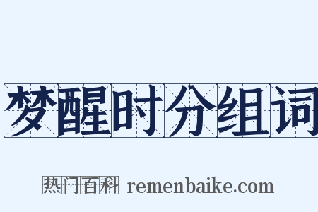 梦醒时分组词是什么意思的图片